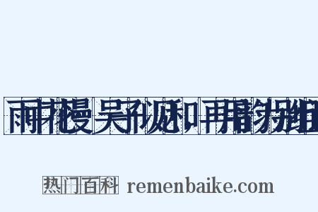 雨中花慢·吴子似见和，再用韵为别组词是什么意思的图片